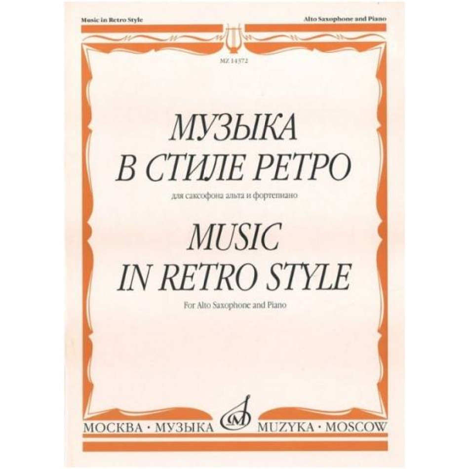 Изд-во Музыка Музыка в стиле ретро. Для саксофона альта и ф-но /Сост. М....