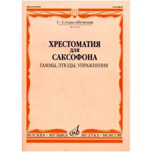 Сборники для саксофона