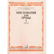 Изд-во Музыка Хрестоматия для трубы. 1-3 кл. ДМШ. Ч. 1. Пьесы /Сост. Ю....