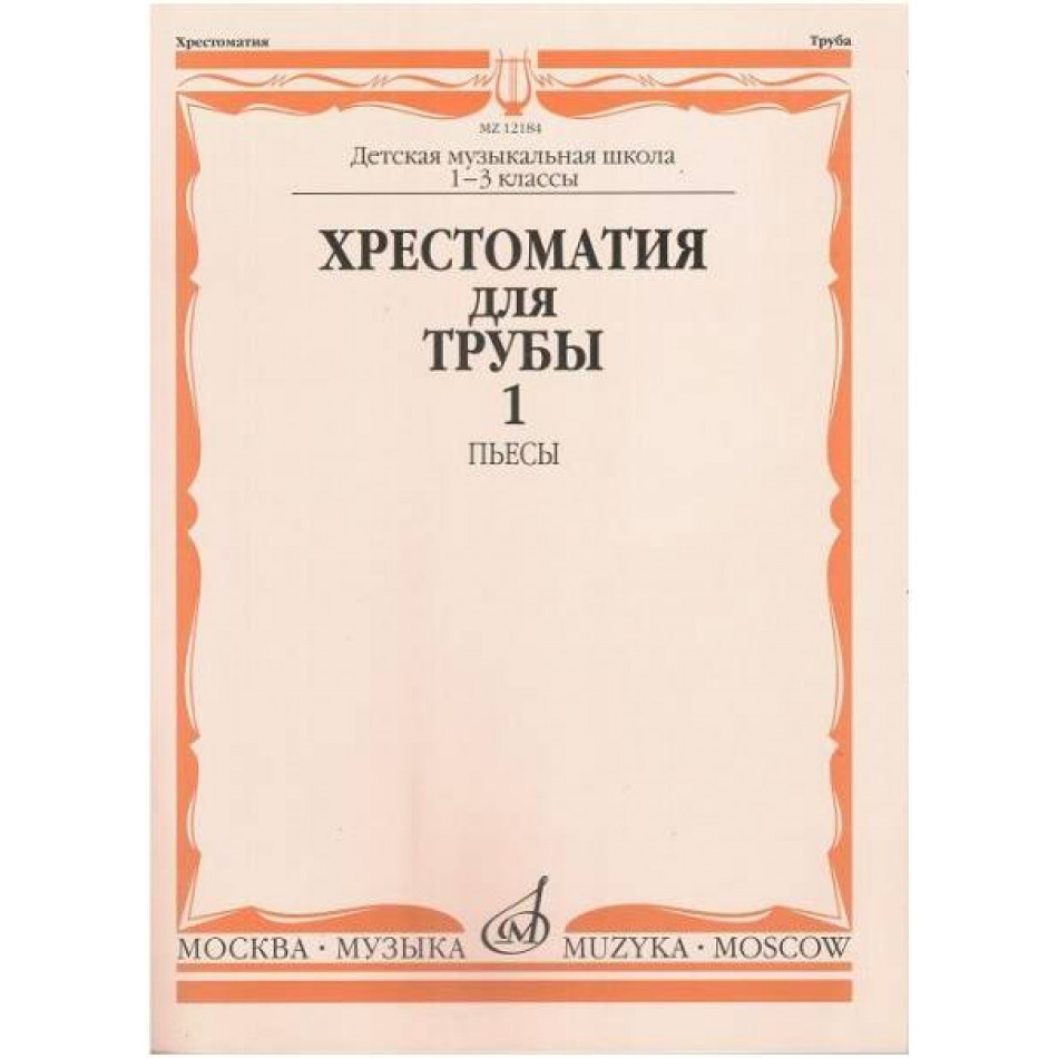 Изд-во Музыка Хрестоматия для трубы. 1-3 кл. ДМШ. Ч. 1. Пьесы /Сост. Ю....