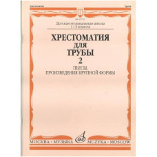 Изд-во Музыка Хрестоматия для трубы. 1-3 кл. ДМШ. Ч. 2. Пьесы, ПКФ /Сост....