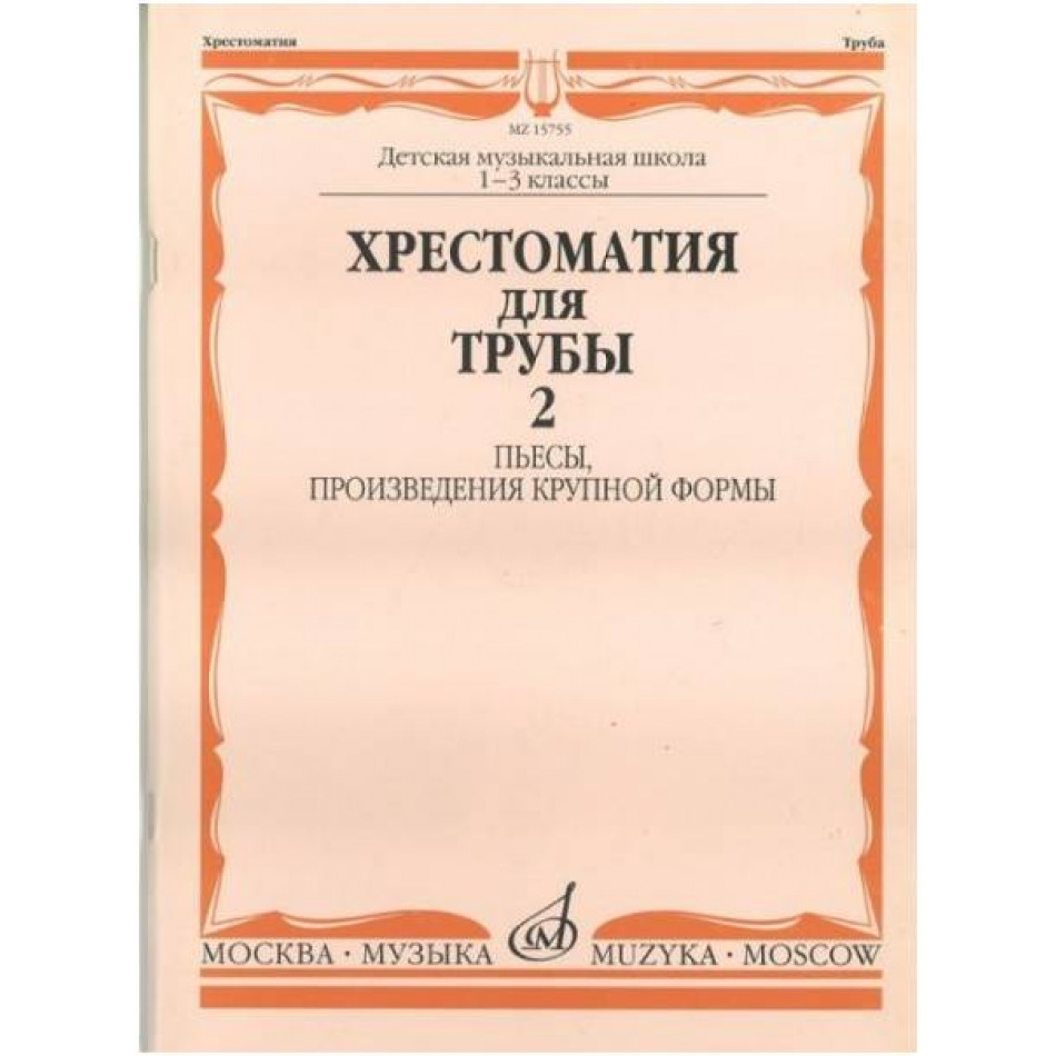 Изд-во Музыка Хрестоматия для трубы. 1-3 кл. ДМШ. Ч. 2. Пьесы, ПКФ /Сост....