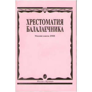 Сборники для балалайки
