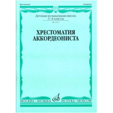 Изд-во Музыка Хрестоматия аккордеониста 3-4 кл. ДМШ /Сост. Л. Гаврилова:...