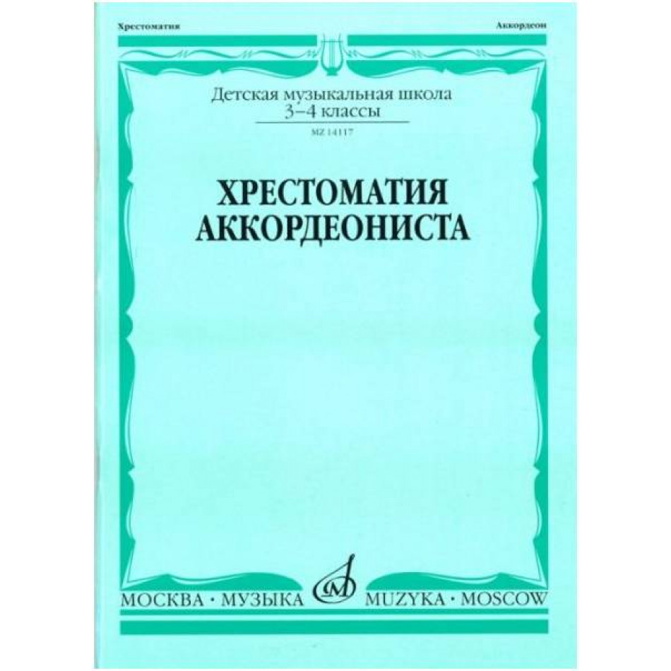 Изд-во Музыка Хрестоматия аккордеониста 3-4 кл. ДМШ /Сост. Л. Гаврилова:...