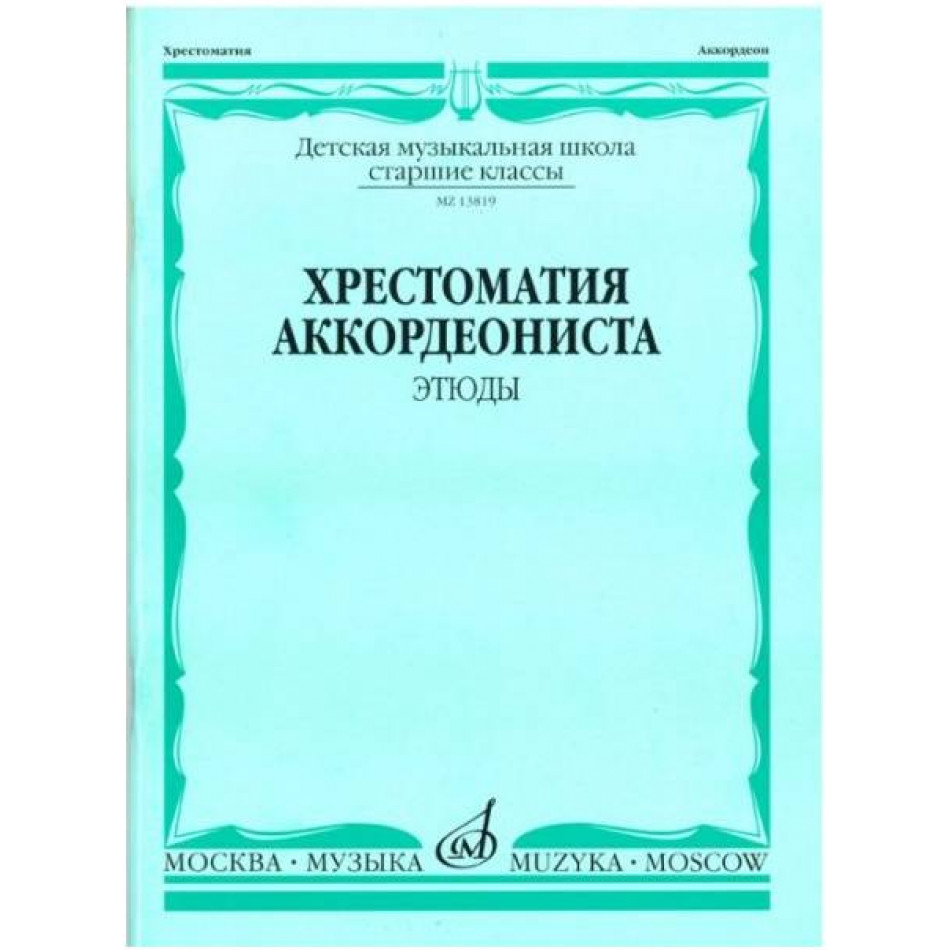 Изд-во Музыка Хрестоматия аккордеониста. Ст. кл. ДМШ. Этюды /Сост. А. Талакин....