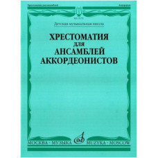 Изд-во Музыка Хрестоматия для ансамблей аккордеонистов. ДМШ /Сост. Г. Бойцова....