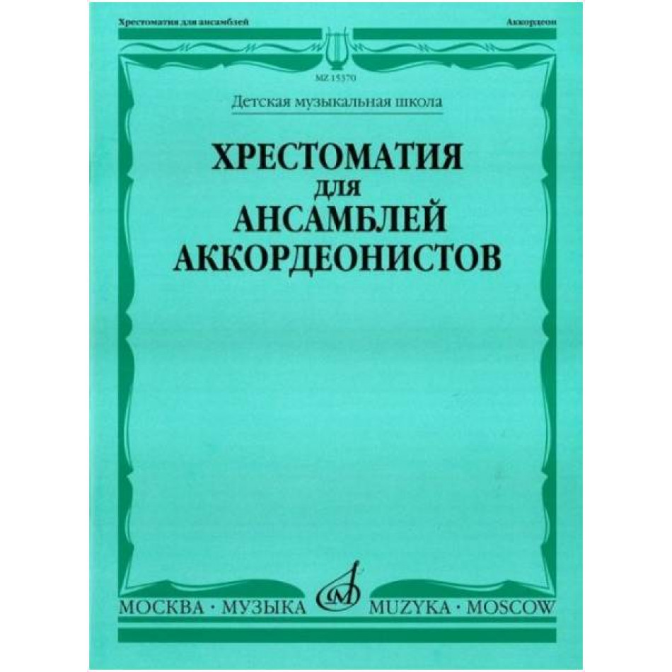 Изд-во Музыка Хрестоматия для ансамблей аккордеонистов. ДМШ /Сост. Г. Бойцова....