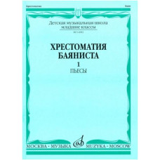 Изд-во Музыка Хрестоматия баяниста. Мл. кл. ДМШ. Вып. 1.ПЬЕСЫ. /Сост. А....