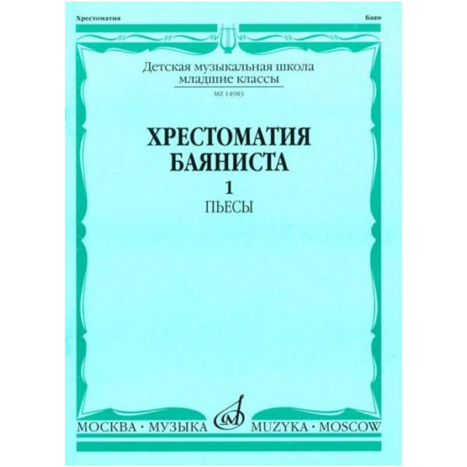 Изд-во Музыка Хрестоматия баяниста. Мл. кл. ДМШ. Вып. 1.ПЬЕСЫ. /Сост. А....