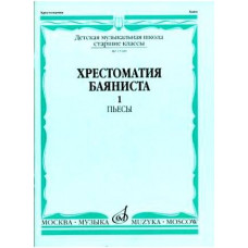 Изд-во Музыка Хрестоматия баяниста. Ч. 1. Ст. классы ДМШ. ПЬЕСЫ /Сост....