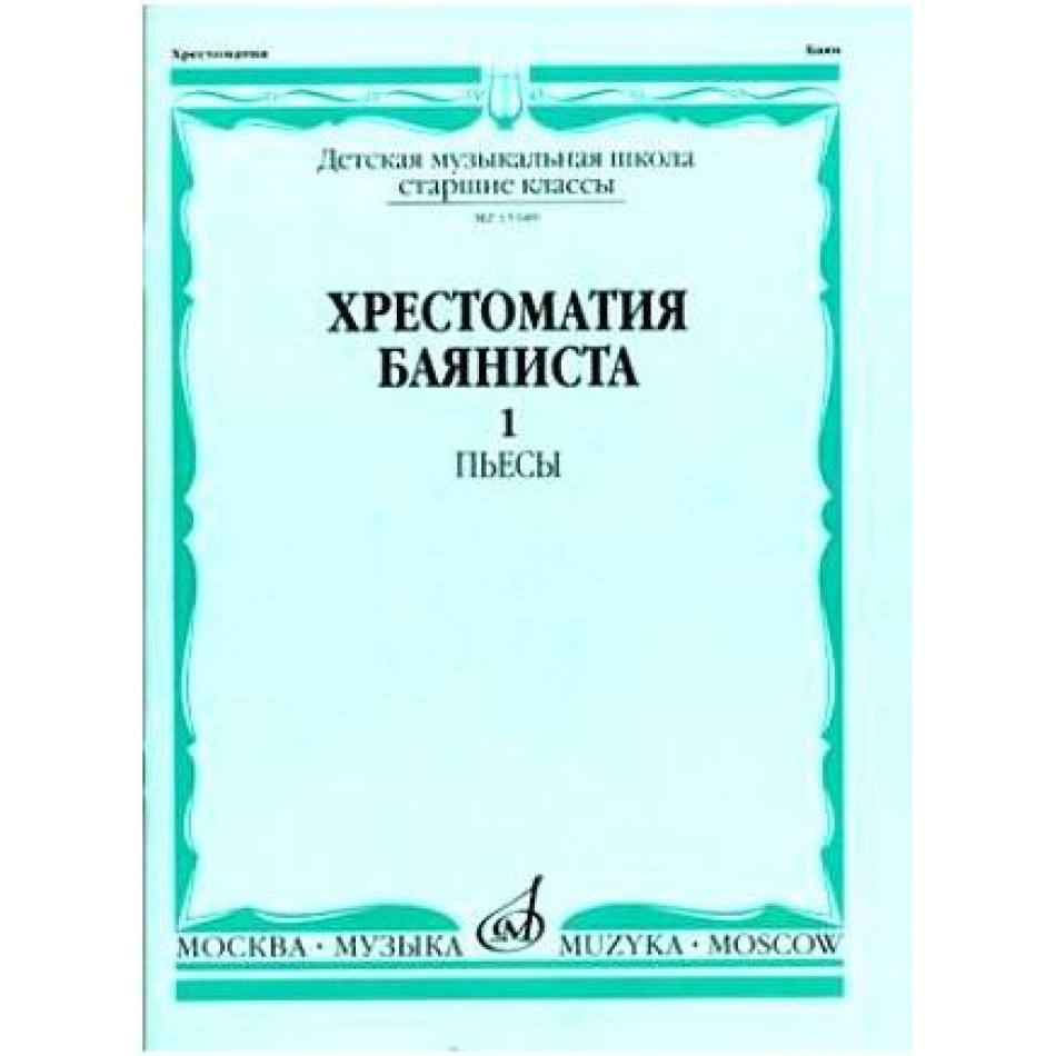 Изд-во Музыка Хрестоматия баяниста. Ч. 1. Ст. классы ДМШ. ПЬЕСЫ /Сост....