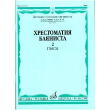 Изд-во Музыка Хрестоматия баяниста. Ч. 2. Ст. классы ДМШ. ПЬЕСЫ /Сост....