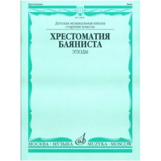Изд-во Музыка Хрестоматия баяниста. Этюды /Сост. А.Судариков: Учеб. для...