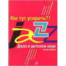 Изд-во Музыка Джаз в детском хоре. Вып. 1. Как тут усидеть?! Для младшего...