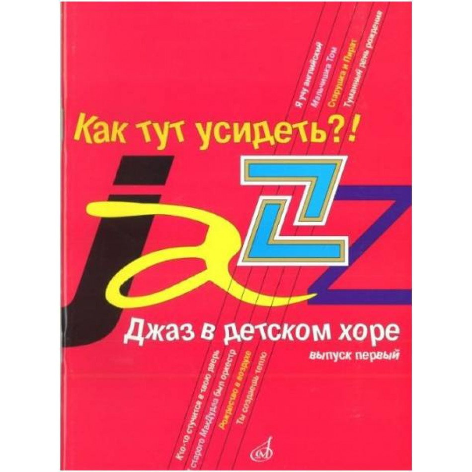 Изд-во Музыка Джаз в детском хоре. Вып. 1. Как тут усидеть?! Для младшего...