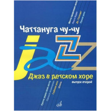 Изд-во Музыка Джаз в детском хоре. Вып. 2. Чаттануга чу-чу. Для среднего...