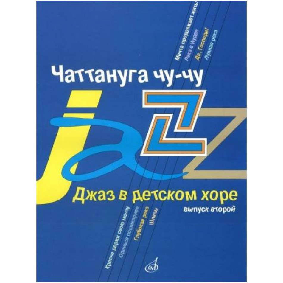 Изд-во Музыка Джаз в детском хоре. Вып. 2. Чаттануга чу-чу. Для среднего...