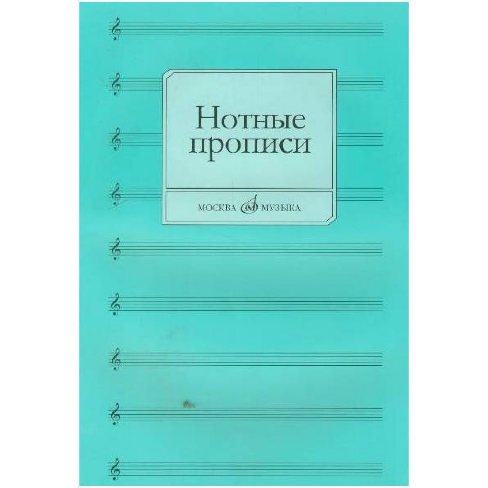 Изд-во Музыка Нотные прописи /Сост. О. Абросова. - М.: Музыка - 28с