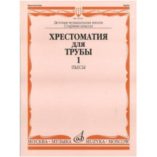 Изд-во Музыка Хрестоматия для трубы.СТАРЫЕ Ст.кл. ДМШ. Ч. 1. Пьесы /Сост....
