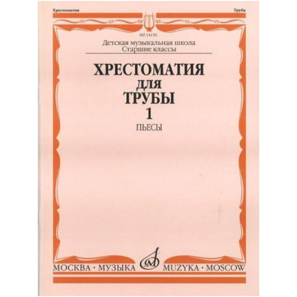 Изд-во Музыка Хрестоматия для трубы.СТАРЫЕ Ст.кл. ДМШ. Ч. 1. Пьесы /Сост....