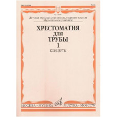 Изд-во Музыка Хрестоматия для трубы. Ч. 1. Ст.кл. ДМШ, муз.училище /Сост....