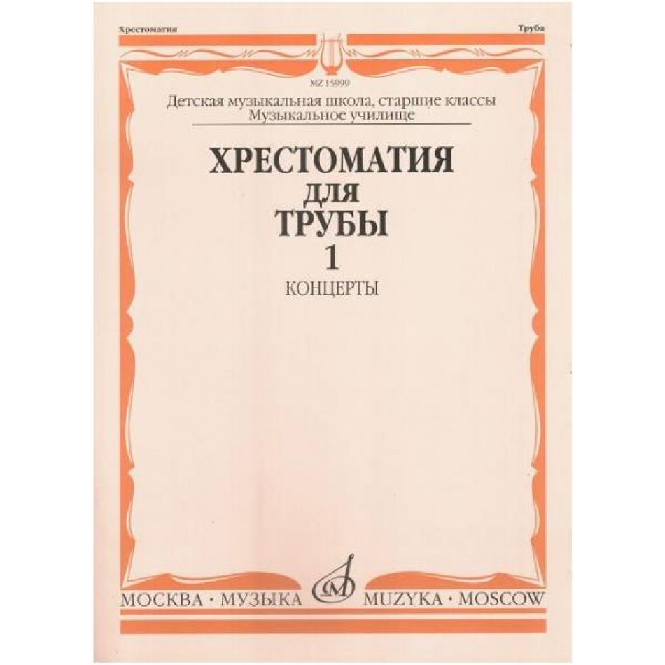 Изд-во Музыка Хрестоматия для трубы. Ч. 1. Ст.кл. ДМШ, муз.училище /Сост....