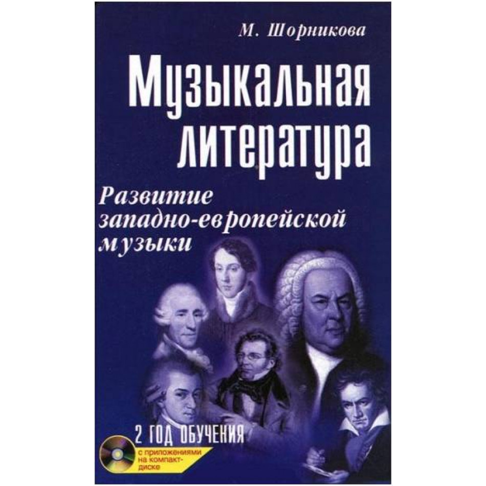 ИЗД-ВО ФЕНИКС Музыкальная лит-ра:2 год:развитие зап.музыки дп. - Книга с нотами / аккордами