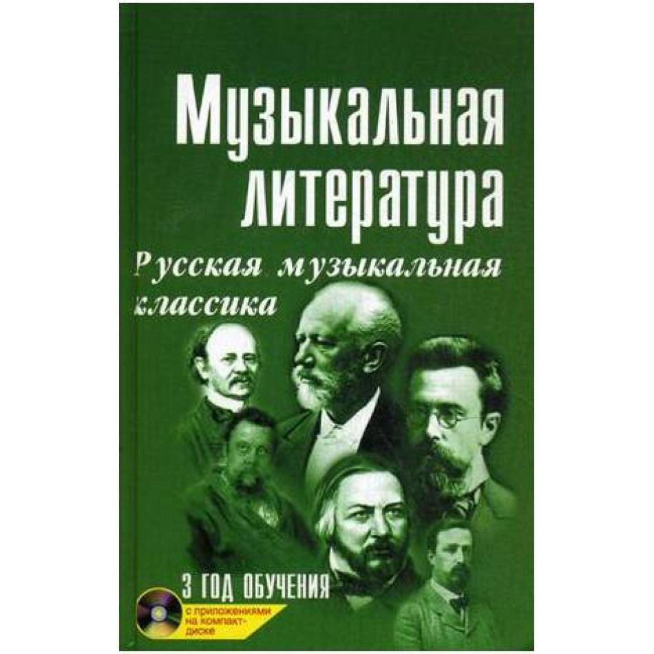 ИЗД-ВО ФЕНИКС Музыкальная лит-ра:3 год Русская муз.классика дп. - Книга с нотами / аккордами