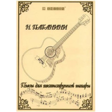 EMUZIN НТ-1 - Книга с нотами / аккордами для гитары