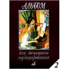 Изд-во Музыка Альбом для домашнего музицирования: Для фортепиано. Вып....