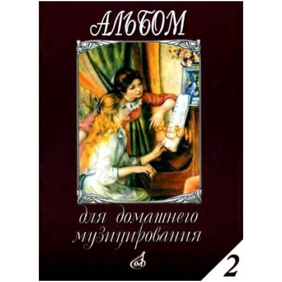 Изд-во Музыка Альбом для домашнего музицирования: Для фортепиано. Вып....