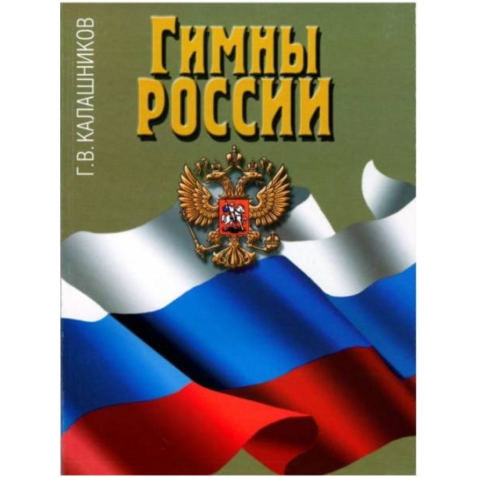 Изд-во Музыка Гимны России. Калашников Г.В.
