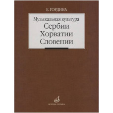 Изд-во Музыка Музыкальная культура Сербии, Хорватии, Словении. Очерки....