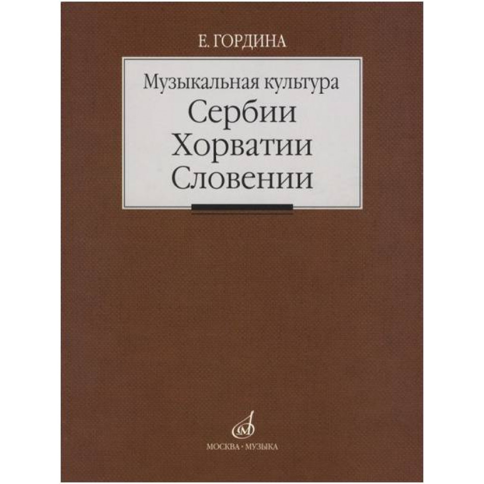 Изд-во Музыка Музыкальная культура Сербии, Хорватии, Словении. Очерки....