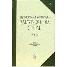 Изд-во Музыка Музыкальная лит-ра зарубежных стран. Вып. 2. Жданова Г.,...
