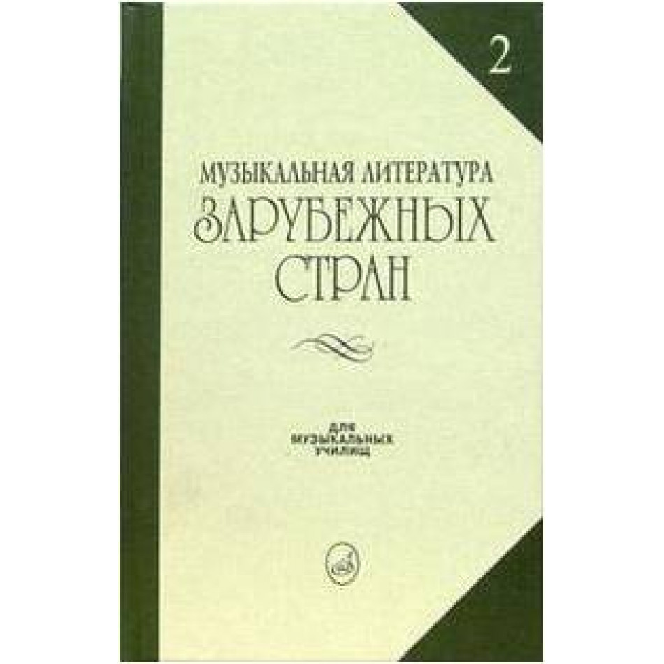 Изд-во Музыка Музыкальная лит-ра зарубежных стран. Вып. 2. Жданова Г.,...