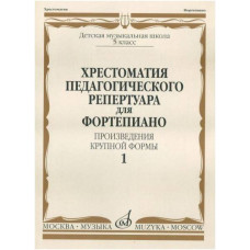 Изд-во Музыка Хрестоматия педагогического репертуара для фортепиано. ПКФ....