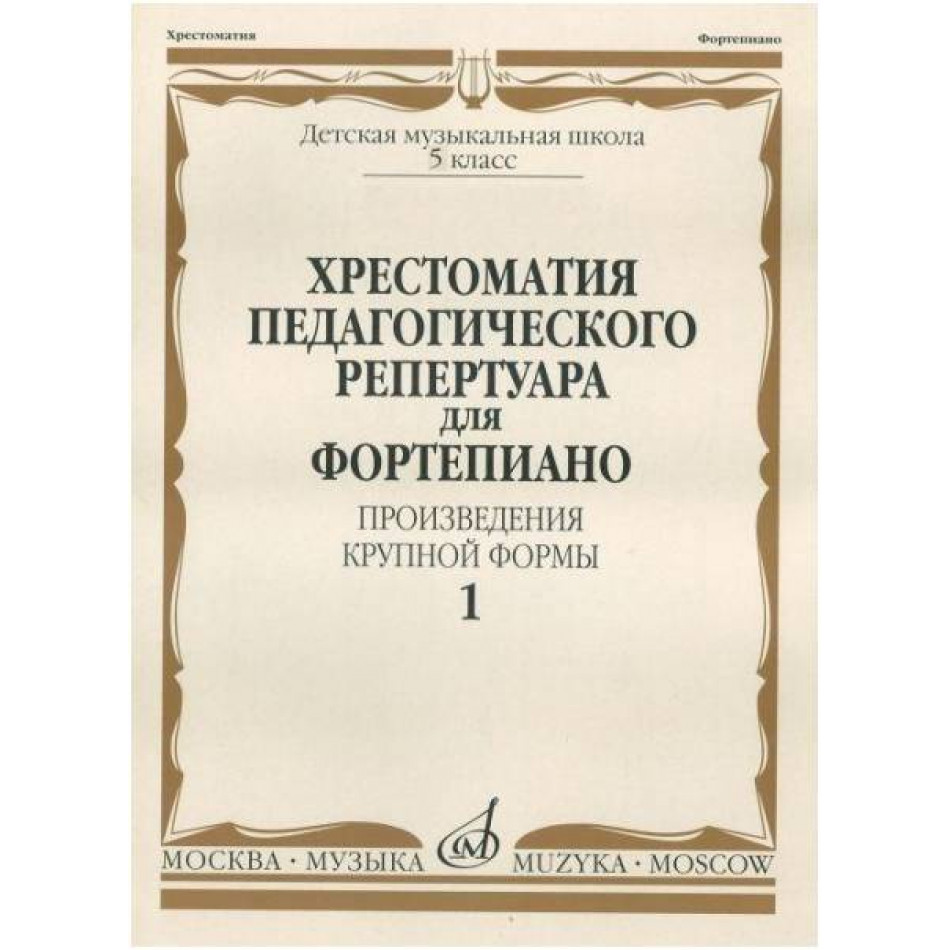 Изд-во Музыка Хрестоматия педагогического репертуара для фортепиано. ПКФ....