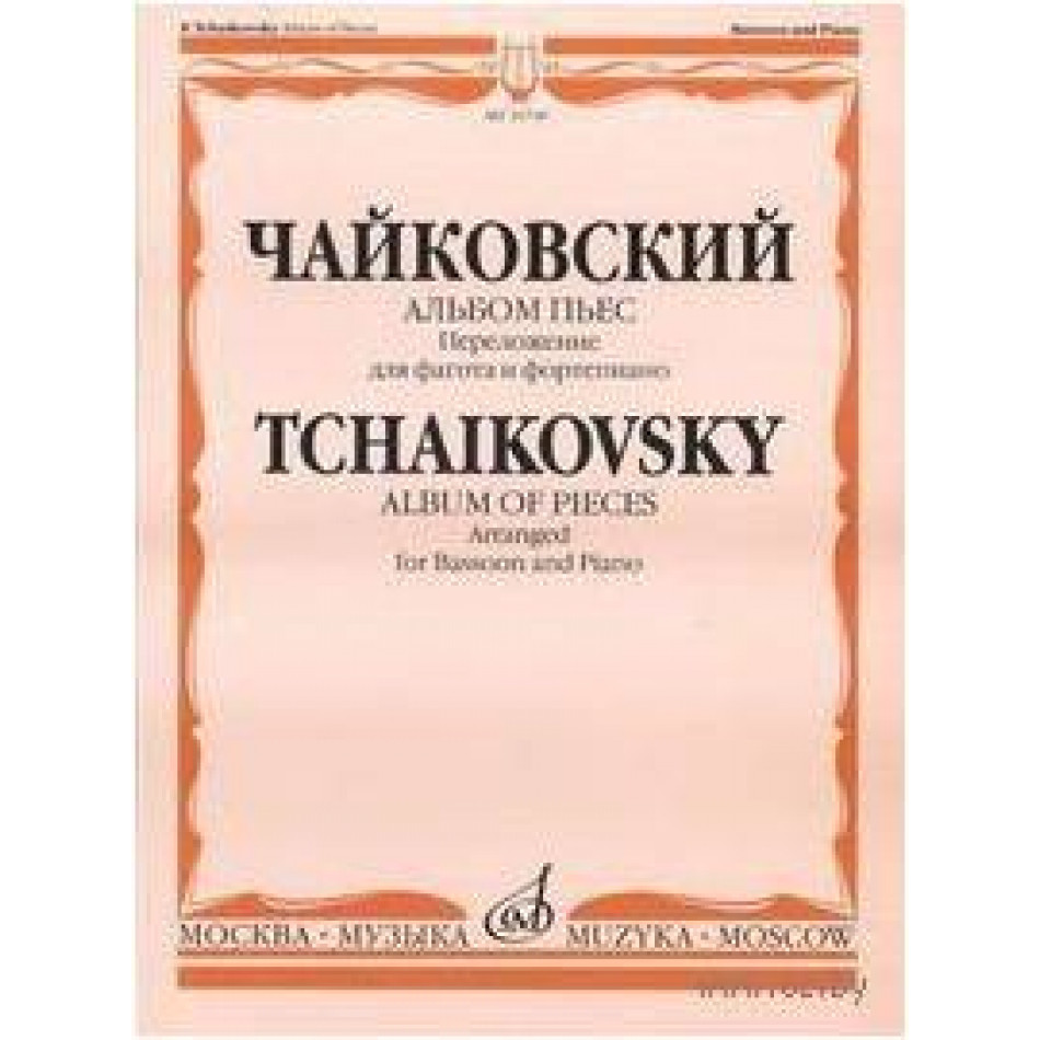 Изд-во Музыка Чайковский П.И. Альбом пьес/Перелож. для фагота и ф-но. И.Костлана
