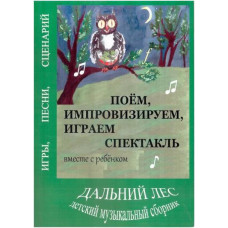 Дальний лес. Поём, импровизируем, играем спектакль месте с ребенком. Книга...