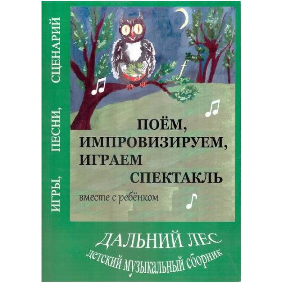 Дальний лес. Поём, импровизируем, играем спектакль месте с ребенком. Книга...