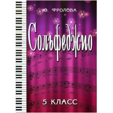 ИЗД-ВО ФЕНИКС Сольфеджио:пятый класс дпФролова Ю.В. 2012 110 стр.мягкая обложка Феникс, РнД - Книга с нотами / аккордами