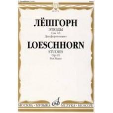 Изд-во Музыка Лёшгорн К. А. Этюды для фортепиано. Соч. 65
