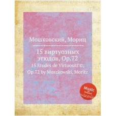 Изд-во Музыка Мошковский М. 15 виртуозных этюдов: Соч. 72: Для фортепиано