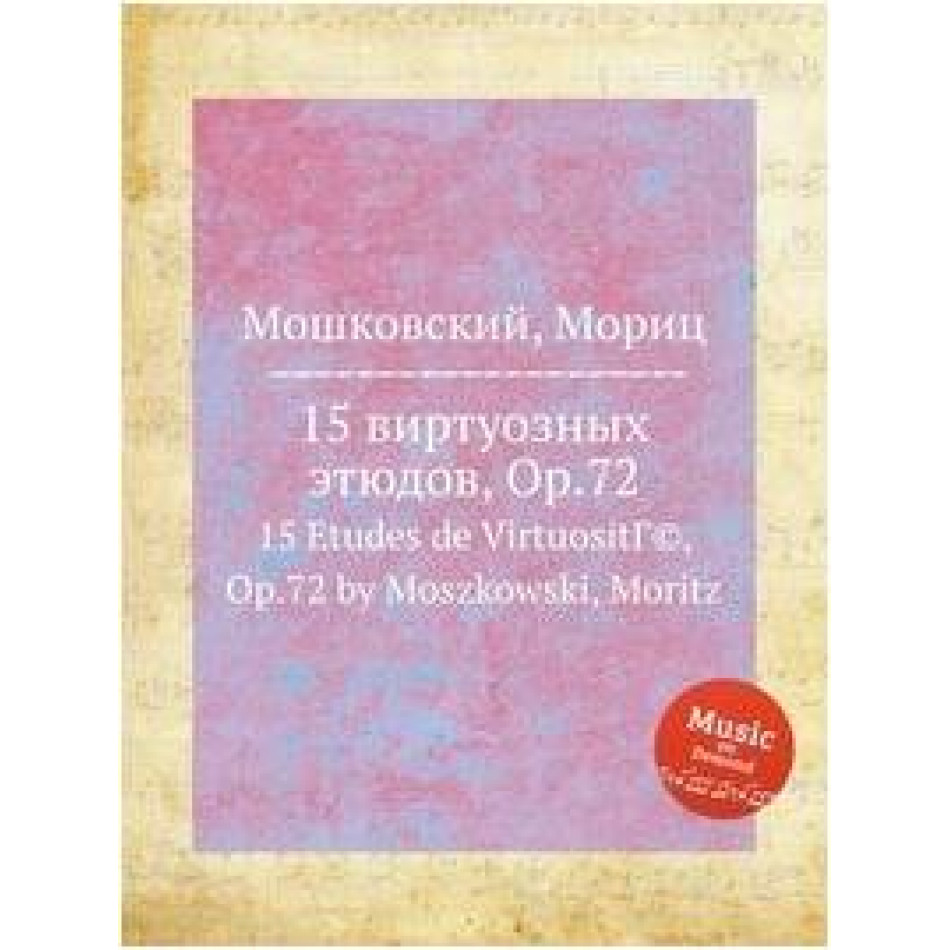 Изд-во Музыка Мошковский М. 15 виртуозных этюдов: Соч. 72: Для фортепиано