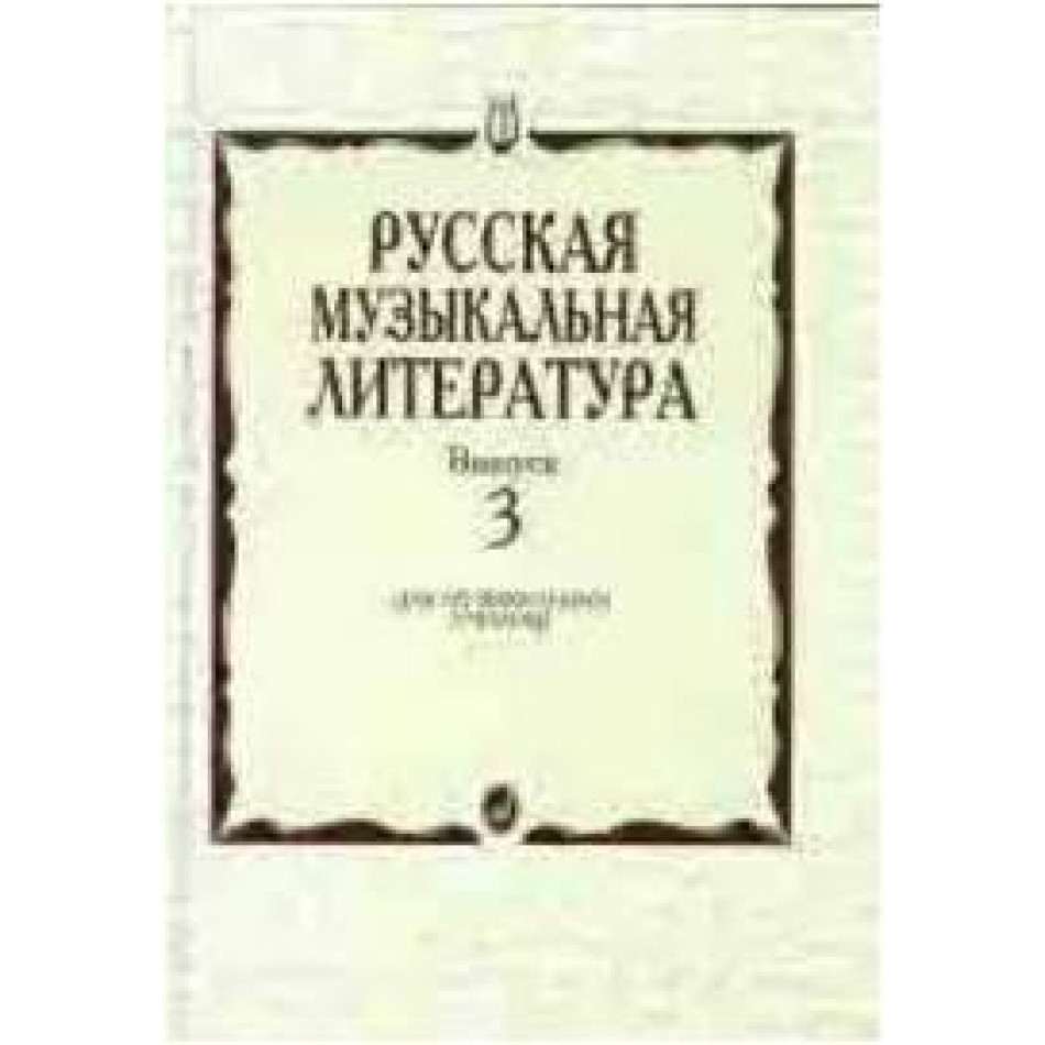 Изд-во Музыка Кандинский А., Аверьянова А., Орлова Е. Русская музыкальная...