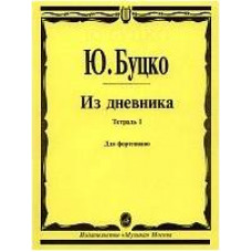 Изд-во Музыка Буцко Ю. Из дневника: Тетрадь 1: Шесть пьес: Для фортепиано