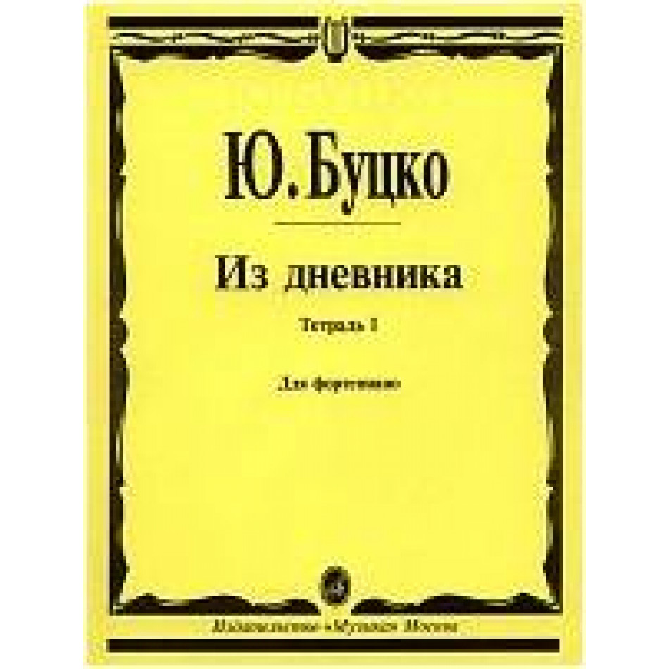 Изд-во Музыка Буцко Ю. Из дневника: Тетрадь 1: Шесть пьес: Для фортепиано
