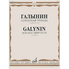 Изд-во Музыка Галынин Г. Сонатная триада: Для фортепиано